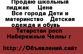 Продаю школьный пиджак  › Цена ­ 1 000 - Все города Дети и материнство » Детская одежда и обувь   . Татарстан респ.,Набережные Челны г.